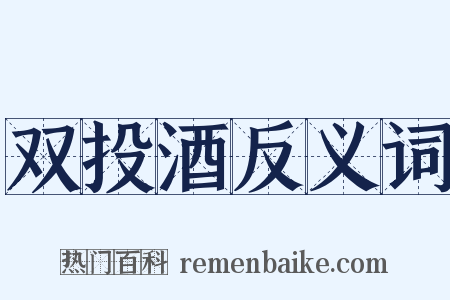 双投酒反义词是什么意思的图片